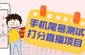 最新抖音爆火的手机尾号测试打分无人直播项目,轻松日赚几百+【打分脚本+详细教程】-项目资源库