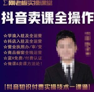 刚老板实操课堂抖音卖课全操作,抖音知识付费实操技术一课通-项目资源库