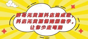 胖哥无货源抖店速成班,抖店无货源保姆级教学,让你少走弯路-项目资源库