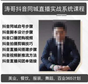 涛哥抖音同城直播实战系统课程,适合美业,餐饮,舞蹈,小吃,服装,酒业-项目资源库