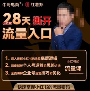 牛哥电商红薯邦28天撕开小红书流量入口,小红书运营系列课,快速掌握小红书的流量密码-项目资源库