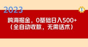 2023跨海掘金长期项目，小白也能日入500+全自动收款无需话术-项目资源库