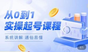 莫小可·直播从0-1快速起号,提升直播间话术逻辑,掌握各种起号玩法,快速了解流量核心-项目资源库