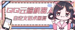 【引流必备】QQ云端自动回复机器人,自定义话术云端回复【永久脚本+详细教程】-项目资源库