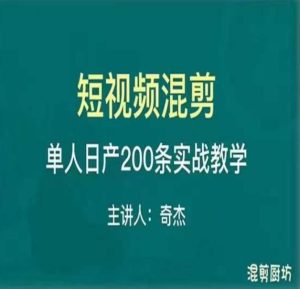 混剪魔厨短视频混剪进阶,一天7-8个小时,单人日剪200条实战攻略教学-项目资源库