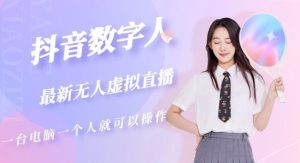 抖音数字人虚拟无人直播间打造(外面收费6000)-项目资源库