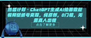 热狐计划·ChatGPT生成Ai绘画做短视频壁纸号变现，纯原创，0门槛，无需真人出镜-项目资源库