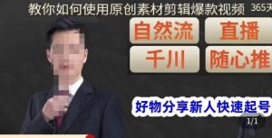 孟哥·好物分享零基础起号,好物分享新人快速起号,教你如何使用原创素材剪辑爆款视频-项目资源库