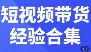 短视频带货经验合集,短视频带货实战操作,好物分享起号逻辑,定位选品打标签、出单,原价-项目资源库