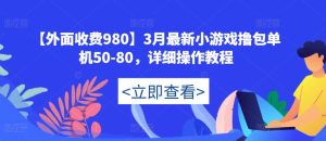 【外面收费980】3月最新小游戏撸包单机50-80,详细操作教程-项目资源库