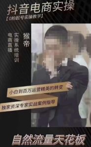 猴帝3月线上课抖音电商实操，0粉起号实操教学，自然流量天花板-项目资源库