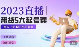 颖儿爱慕·2023直播带货起号5大课程，​掌握带货5大起号方式，掌握起新号逻辑-项目资源库