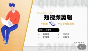 短视频剪辑+好物分享实操课，​不拍摄一部手机做视频，视频剪辑好物分享快速起号-项目资源库