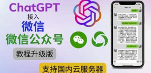 最新ChatGPT接入微信公众号升级版教程,支持国内云服务器【视频教程+文档教程】-项目资源库