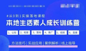 抖音本地生活素人成长训练营,从0到1实操落地课程,方法技巧|实战应用|案例解析-项目资源库