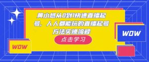 黄小悠从0到1快速直播起号,人人都能玩的直播起号方法实操流程-项目资源库