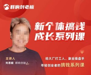 群响·新个体搞钱成长列系课,带领厂大打工人、副操业盘手、年轻创业者们解拆赚钱项目-项目资源库