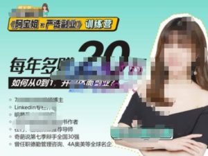 《阿宝姐×严选副业》训练营【Plus版】12期,帮助你找准适合自己的副业,开启斜杠人生-项目资源库