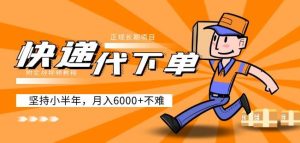 阿力-快递代下单，正规长期项目，坚持小半年月入6000+（附实战视频教程）-项目资源库