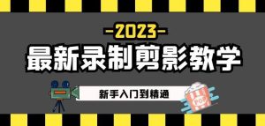 2023最新录制剪影教学课程:新手入门到精通,做短视频运营必看!-项目资源库