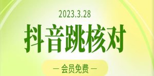 2023年3月28日抖音跳核对，外面收费1000元的技术，会员自测，黑科技随时可能和谐-项目资源库