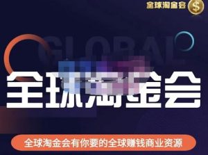 伦敦kj·全球淘金会,全球淘金会有你要的全球赚钱商业资源-项目资源库