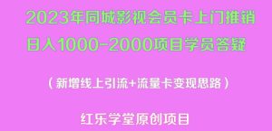 2023年同城影视会员卡上门推销日入1000-2000项目变现新玩法及学员答疑-项目资源库