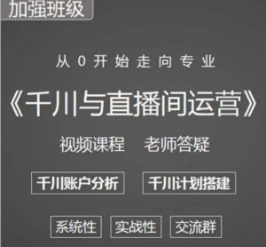 阳光哥·千川图文与直播间运营,从0开始走向专业,包含千川短视频图文、千川直播间、小店随心推-项目资源库