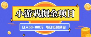 小游戏掘金项目,傻式瓜无脑搬砖,每日低保50-100元稳定收入-项目资源库