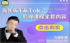 海外TikTok影视课程全套,从搭建渠道,到如何正确使用账号,到未来的变现渠道等-项目资源库
