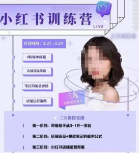 三九-小红书0粉店铺爆单训练营，带你从0-1开店铺，选品，做爆款-项目资源库