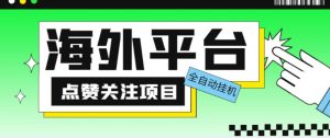 外面收费1988海外平台点赞关注全自动挂机项目，单机一天30美金【自动脚本+详细教程】-项目资源库