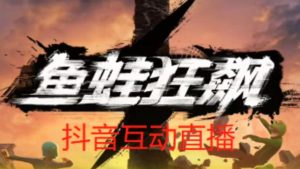 外面收费1980的抖音鱼蛙狂飙直播项目,可虚拟人直播,抖音报白,实时互动直播【软件+详细教程】-项目资源库