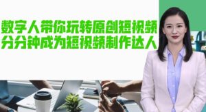 AI数字人带你玩转原创短视频，让你分分钟成为短视频制作达人！【软件+教程】-项目资源库