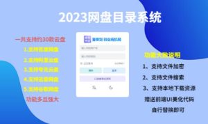 (项目课程)2023网盘目录运营系统,一键安装教学,一共支持约30款云盘-项目资源库