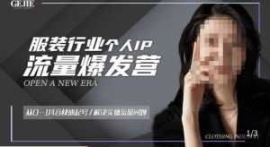 服装人流量爆发营,从0-1抖音快速起号/解决实体流量问题-项目资源库