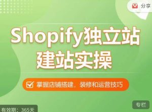 Shopify独立站建站实操课,从0-1手把手教你搭建一个高质量的独立站-项目资源库