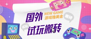 外面收费688的国外GamesRepay游戏试玩搬砖项目,手动玩游戏,一个月收入八九千【详细玩法教程】-项目资源库