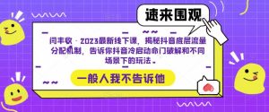 闫丰收·2023最新线下课，揭秘抖音底层流量分配机制，告诉你抖音冷启动命门破解和不同场景下的玩法-项目资源库