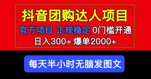 官方扶持正规项目抖音团购达人日入300+爆单2000+0门槛每天半小时发图文-项目资源库