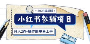 小红书教辅项目2023最新版:收益上限高(月入2W+操作简单易上手)-项目资源库