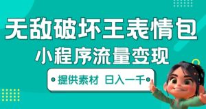 无敌破坏王动画表情包快手抖音小程序流量变现，只要发就能上热门，一条视频赚几千的都很正常（揭秘）-项目资源库