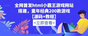 全网首发html小霸王游戏网站搭建，童年经典200款游戏【源码+教程】-项目资源库