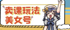 短视频美女号变现新方法,新号日入100+短视频躺赚,发好视频就可以了,矩阵多号多发作品效果更好-项目资源库