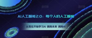 AI人工智能2.0:每个人的人工智能课:从现在开始学习AI 拥抱未来 拥抱AI-项目资源库
