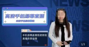 宁老师餐饮行业手机绿幕直播课程，高清手机绿幕直播搭建教程，直播场景拍摄-项目资源库