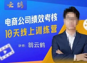 云鹤·电商公司10个岗位绩效考核的底层知识体系和落地方案-项目资源库