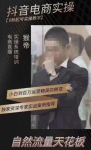 猴帝4月1600线上课，0粉起号实操教学，自然流量天花板-项目资源库