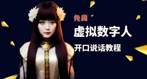 让照片开口说话,虚拟数字人兔费制作教程!自媒体做视频必备-项目资源库
