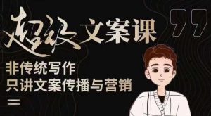 杯子glass超级文案课(迭代51节)文案进阶,文案爆款,带你从0到一成为文案爆款创作者!-项目资源库